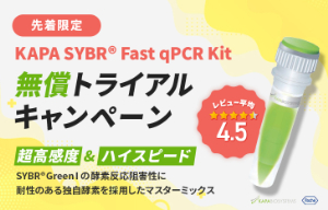 【日本ジェネティクス】≪先着限定≫ KAPA SYBR Fast qPCR Kit 無償トライアルキャンペーン　★終了日未定